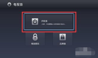 电视锁了怎么解锁