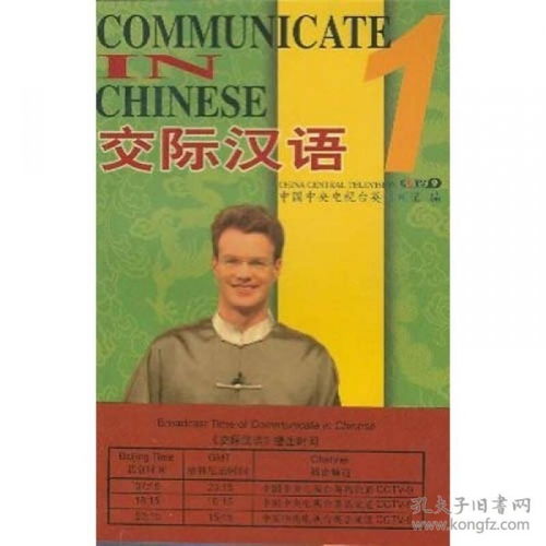 交际汉语1