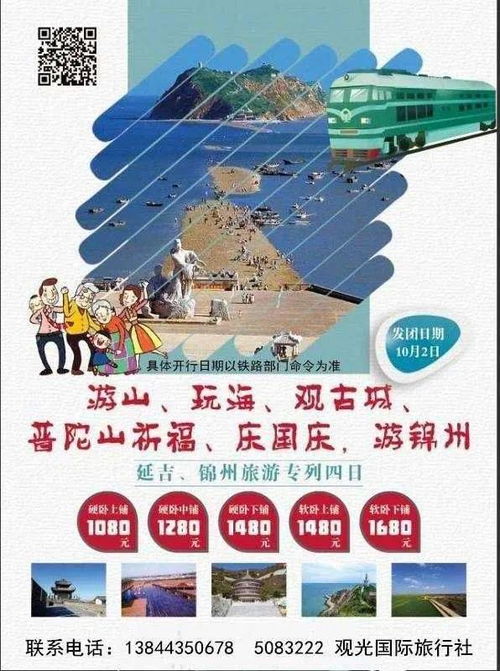 延吉 锦州旅游专列四日游 抓紧时间报名吧