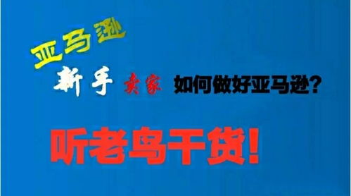 今天去见一个做亚马逊的人，他说投资29800做亚马逊，半年回本，每个月平均6000以上，靠谱吗？