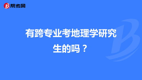 编导考研可以跨专业考吗 研究生可以跨专业考吗