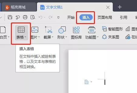 WPS中快速制作表格的技巧