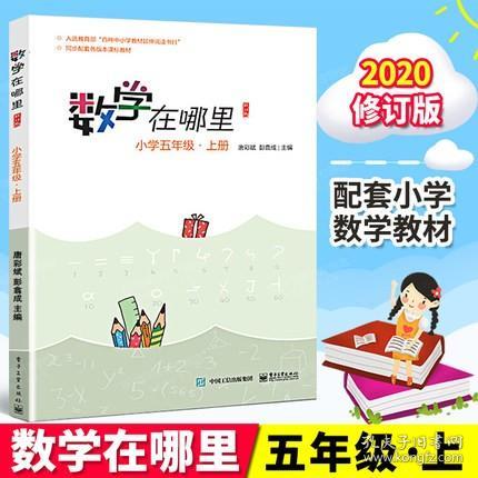 数学在哪里五年级上册5年级修订版数学阅读知识学习数学教材延伸阅读读物小学生课外阅读书籍数学辅导阅读思维训练9787121377082