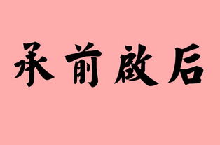 承的四字成语 造句 字词解析