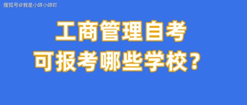 广州企业管理专业自考,广东工商企业管理自考考试科目有哪些？