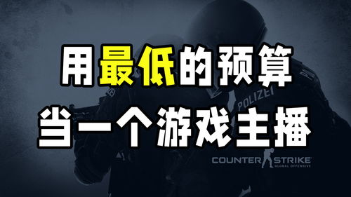 想当游戏主播 先别买那些昂贵的直播设备,教你用最低的预算直播