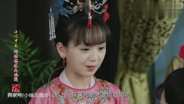 小戏骨红楼梦 元妃娘娘出题目考宝玉,林妹妹偷传纸条作弊 