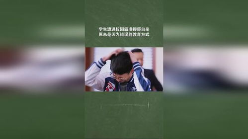 学生遭遇校园霸凌抑郁自杀,原来是因为错误的教育方式