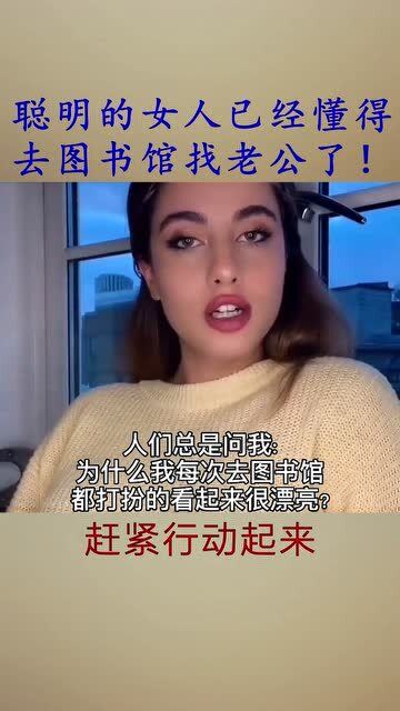 聪明的女人已经懂得去图书馆找老公了 