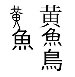 想找一些笔画为11笔的汉字繁体字 