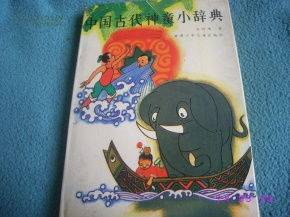 中国古代神童小辞典 32开精装 一版一印