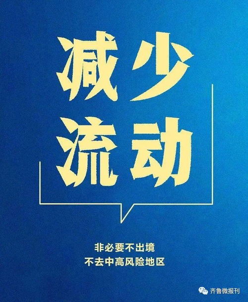 潍坊疫情防控最新通知 非必要不离潍 非紧急不出鲁.....