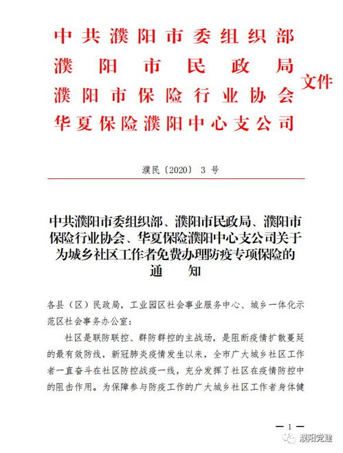 濮阳 关于为城乡社区工作者免费办理防疫专项保险的通知