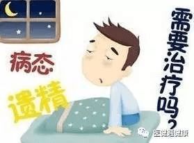 男人为什么遗精 什么情况下会遗精 遗精有危害吗 