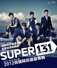 SUPER131 super131同名专辑 搜狗百科 