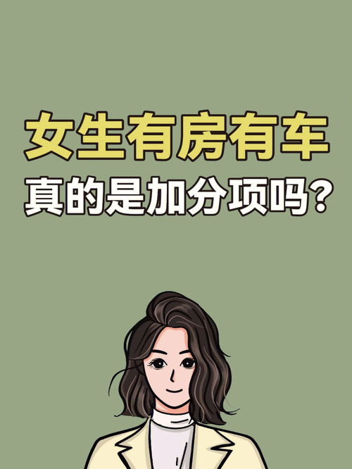 女生有房有车真的是加分项吗 