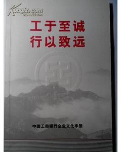 工于至诚行以致远 中国工商银行企业文化手册 2010年6月一版一印 大32开54页