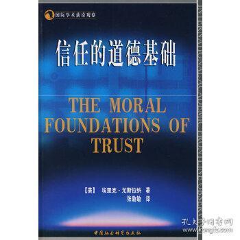 国际学术前沿观察 信任的道德基础
