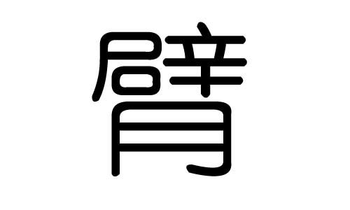 臂字的五行属什么,臂字有几划,臂字的含义