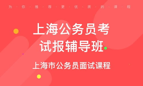 上海公务员培训 公务员培训学校 培训机构排名 