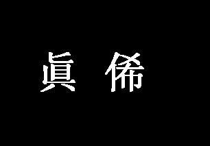 有没有哪位高手能帮我设计下字啊 