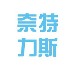 奈特力斯电子（苏州）有限公司 怎么样？