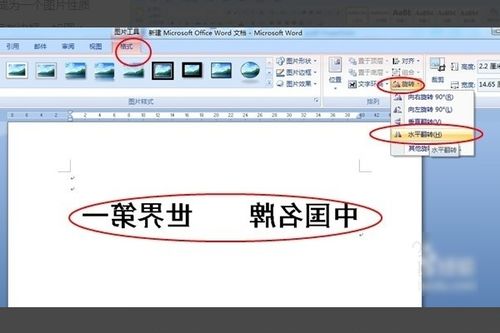 Word镜像文字怎么弄 