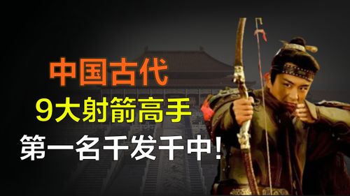 谁是中国古代第一神射手 黄忠李广排名倒数,第一名射箭千发千中 