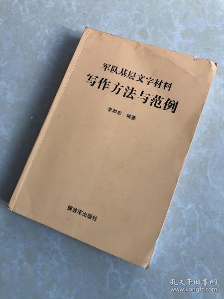 军队基层文字材料写作方法与范例