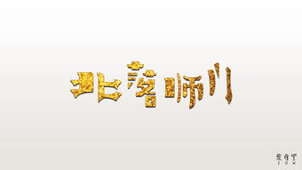 字体设计之北落师门