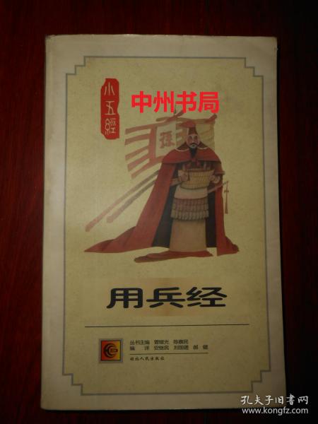 小五经 用兵经 内有孙子兵法 六韬 三略 唐太宗李卫公问对 三十六计 兵经百字 1版2印 扉页有几个数字 末页有书店印章