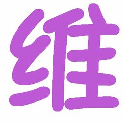 萱字 维字 炫舞结婚戒指图片 透明的 要紫色