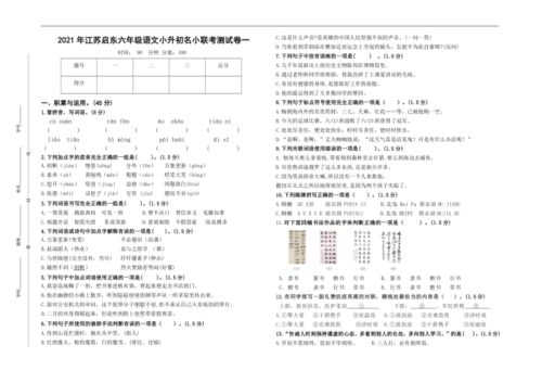 小升初真题 2021年江苏启东名小六年级语文联考试卷一 含答案 