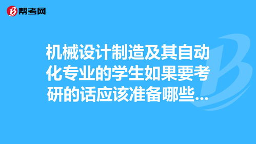 机械设计制造及其自动化专业的学生如果要考研的话... 考研 帮考网 