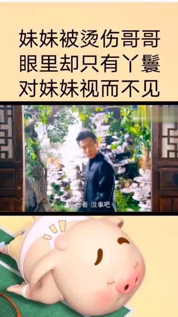 妹妹被烫伤,哥哥却对丫鬟嘘寒问暖的,这可了得 