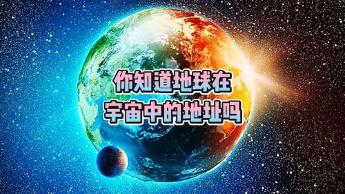 你知道地球在宇宙中的地址吗 