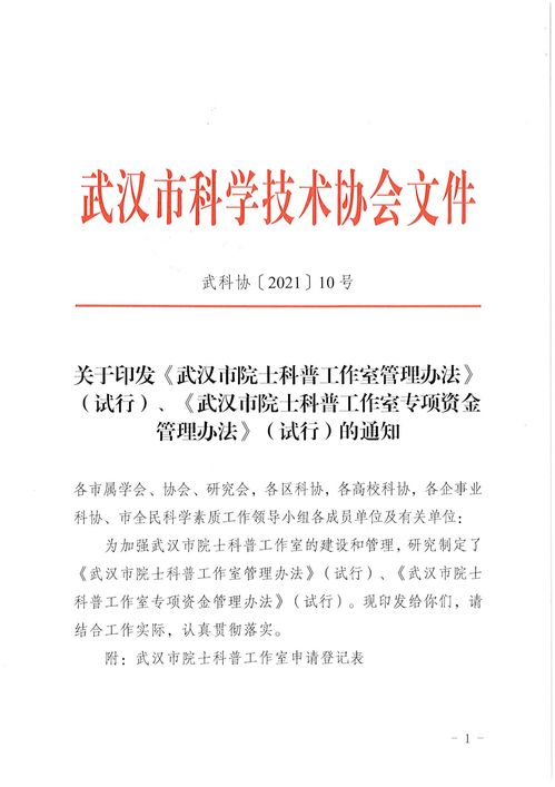 关于印发 武汉市院士科普工作室管理办法 试行 武汉市院士科普工作室专项资金管理办法 试行 的通知