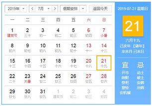 2019年7月21日黄历查询