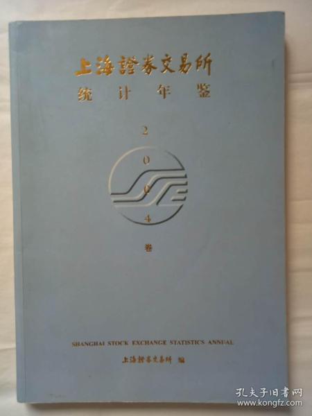 求上海证券交易所统计年鉴2003年和2004年的