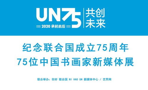 纪念联合国成立75周年75位中国书画家新媒体展 前言