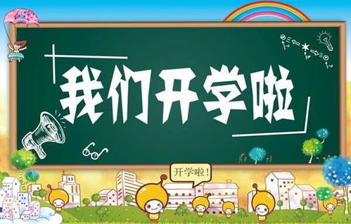 全国中小学生开学时间 中小学生开学日是什么时候