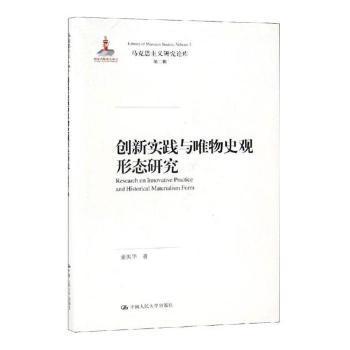 全新正版图书 创新实践与唯物史观形态研究 马克思主义研究论库第2辑董振华中国人民大学出版社9787300265872 辩证唯物义研究胖子书吧