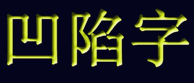 ps字体凹陷效果 ps怎么设置凹陷字体效果 