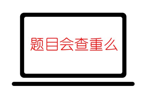 知网查重题目打错字了