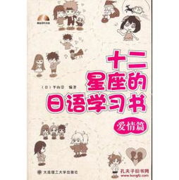 十二星座的日语学习书 爱情篇 日 平山崇著 9787561169872 大连 