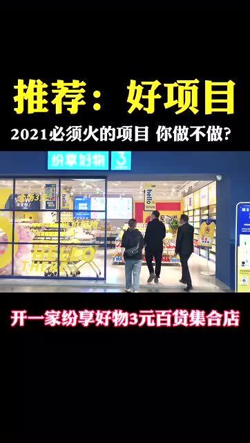 2元店加盟品牌排行榜最新（2元店加盟店）