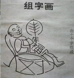 老头图片中十个字是什么