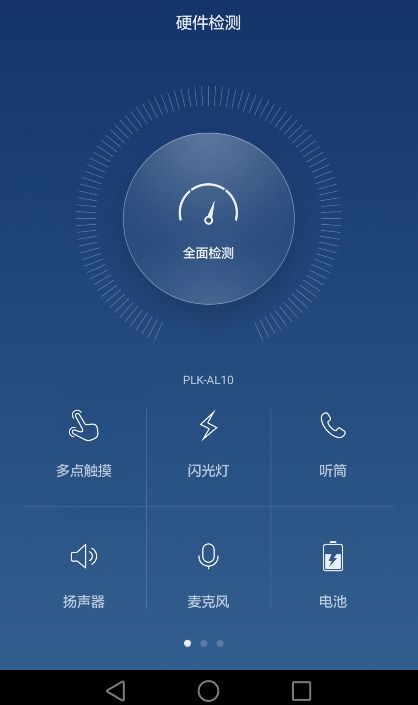 有什么软件能够测试华为手机的硬件有无问题 