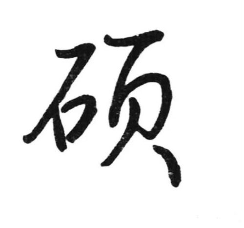 硕字的名字