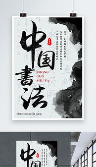 中国书法海报 中国书法海报设计图片素材下载 中国书法海报模板下载 我图网 